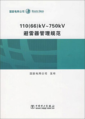 

110（66）kV—750kV避雷器管理规范