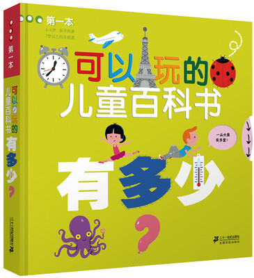 

第一本可以玩的儿童百科书 有多少
