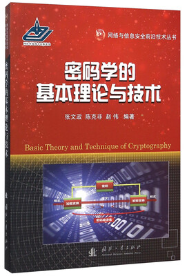 

密码学的基本理论与技术