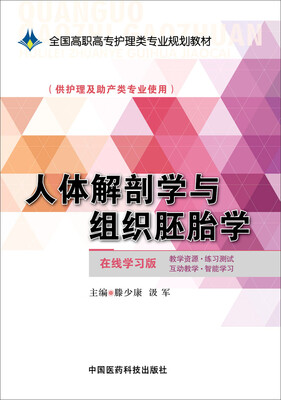 

人体解剖学与组织胚胎学/全国高职高专护理类专业规划教材