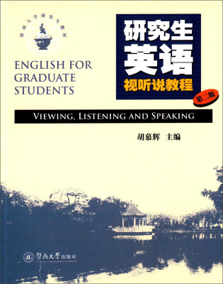 

研究生英语视听说教程第二版暨南大学研究生教材