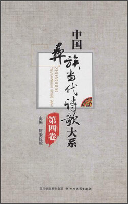 

中国彝族当代诗歌大系第4卷