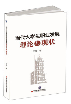 

当代大学生职业发展理论与现状