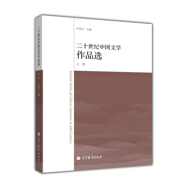 

二十世纪中国文学作品选（上册）[Selected Works of Chinese Literature in 20th Century