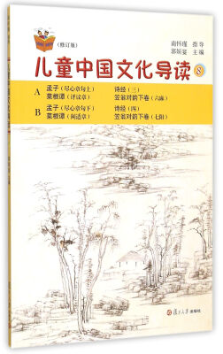 

太湖大学堂丛书：儿童中国文化导读8（修订版）