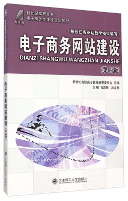 

电子商务网站建设第四版