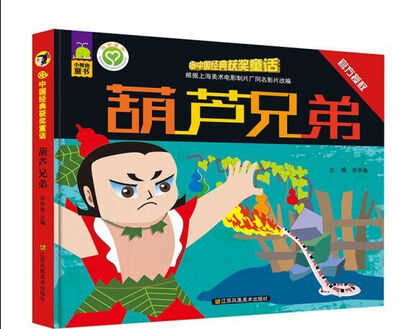 

中国经典获奖童话 葫芦兄弟