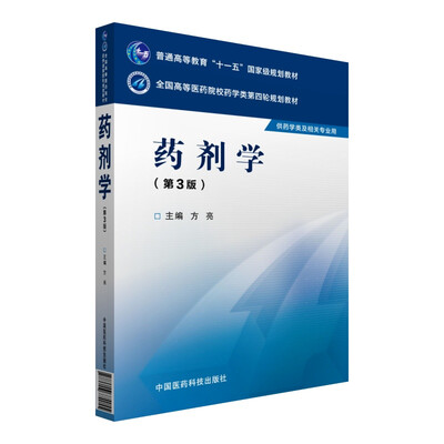 

药剂学第三版/全国高等医药院校药学类第四轮规划教材