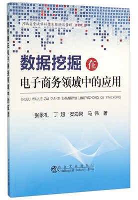

数据挖掘在电子商务领域中的应用
