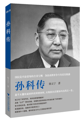 

孙科传
