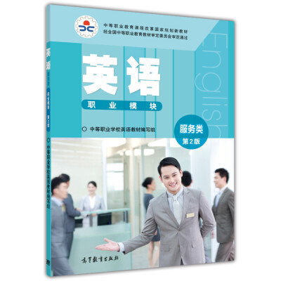 

英语（职业模块服务类 第二版）