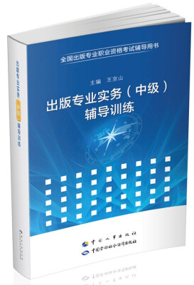 

出版专业实务（中级）辅导训练