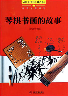 

琴棋书画的故事