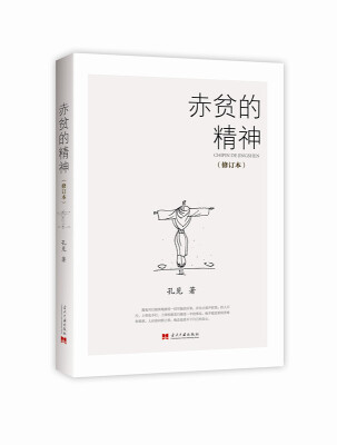 

赤贫的精神（修订本）