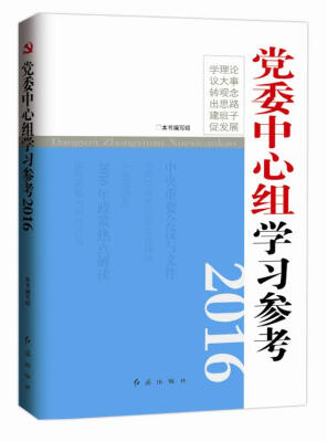 

党委中心组学习参考2016