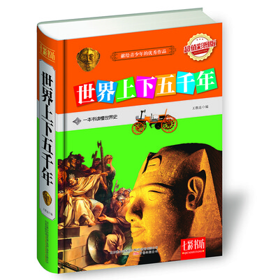 

七彩书坊：世界上下五千年（超值彩图版）