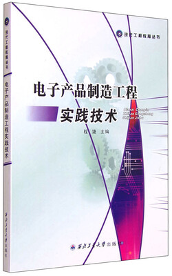 

现代工程教育丛书：电子产品制造工程实践技术