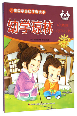 

幼学琼林（注音美绘）/儿童国学美绘注音读本