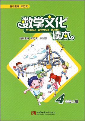 

数学文化读本（四年级上册）