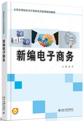 

新编电子商务