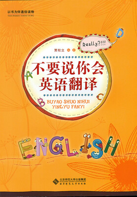 

不要说你会英语翻译