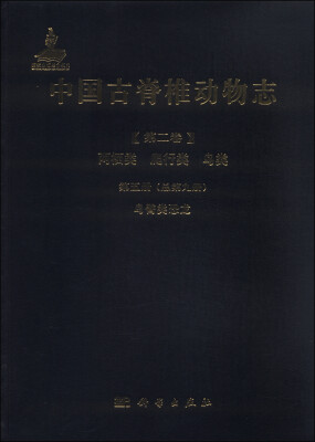 

中国古脊椎动物志（第二卷）：两栖类 爬行类 鸟类 第五册（总第九册） 鸟臀类恐龙