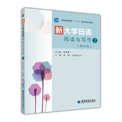 

普通高等教育“十一五”国家级规划教材：新大学日语阅读与写作2（修订版）（附光盘1张）