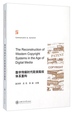 

数字传媒时代欧美版权体系重构