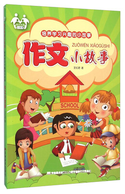 

作文小故事/培养学习兴趣的小故事