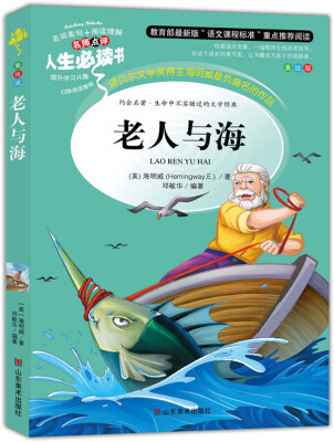 

老人与海 美绘插图版 教育部“语文课程标准”推荐阅读 名词美句 名师点评 中小学生必读书系