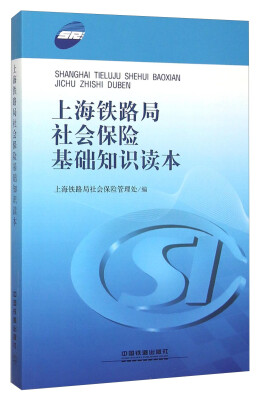 

上海铁路局社会保险基础知识读本