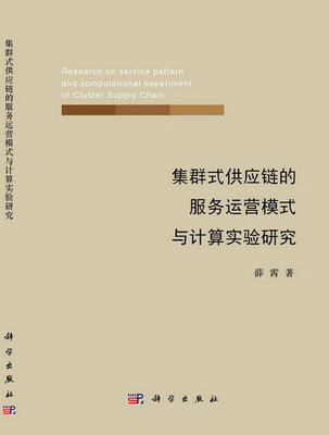

集群式供应链的服务运营模式与计算实验研究