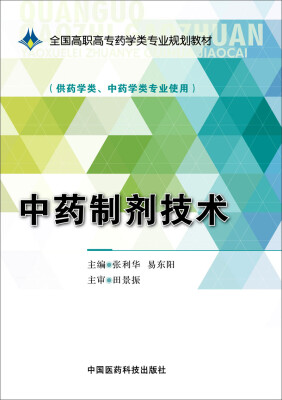 

中药制剂技术/全国高职高专药学类专业规划教材