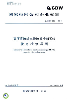 

国家电网公司企业标准Q/GDW 507-2010高压直流输电换流阀冷却系统状态检修导则