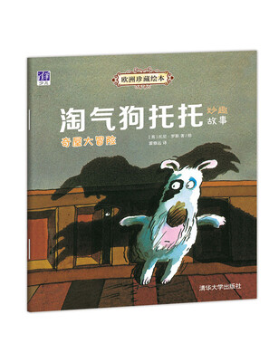 

欧洲珍藏绘本·淘气狗托托妙趣故事：奇屋大冒险