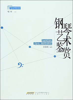 

艺术体裁丛书系列：钢琴艺术与鉴赏