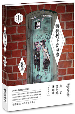 

陈丹燕旅行汇：樱桃树下爱与弗