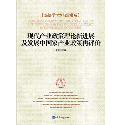 

现代产业政策理论新进展及发展中国家产业政策再评价
