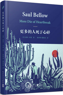 

索尔·贝娄作品集 更多的人死于心碎