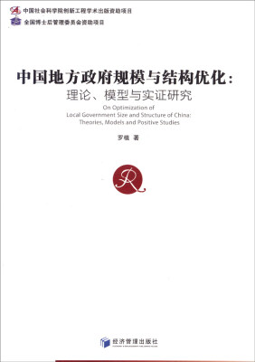

中国地方政府规模与结构优化理论、模型与实证研究