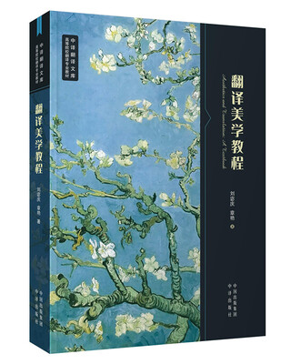

翻译美学教程