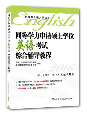 

同等学力申请硕士学位英语考试综合辅导教程