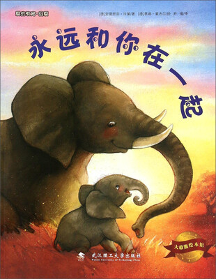 

永远和你在一起/大憨熊绘本馆