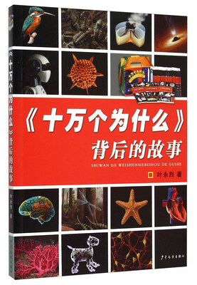 

《十万个为什么》背后的故事