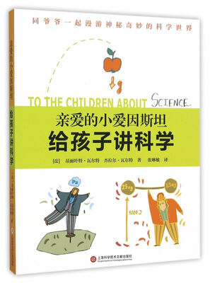 

亲爱的小爱因斯坦·给孩子讲科学