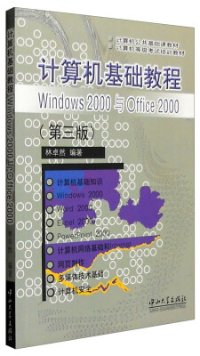 

计算机基础教程Windows 2000与Offcie 2000（第3版）