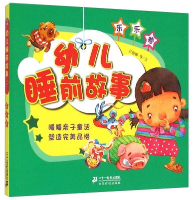 

幼儿睡前故事（乐乐卷）