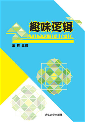 

趣味逻辑