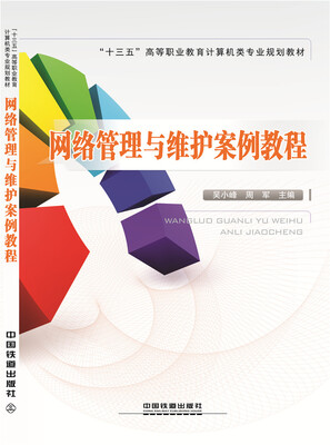 

网络管理与维护案例教程