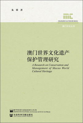 

澳门世界文化遗产保护管理研究